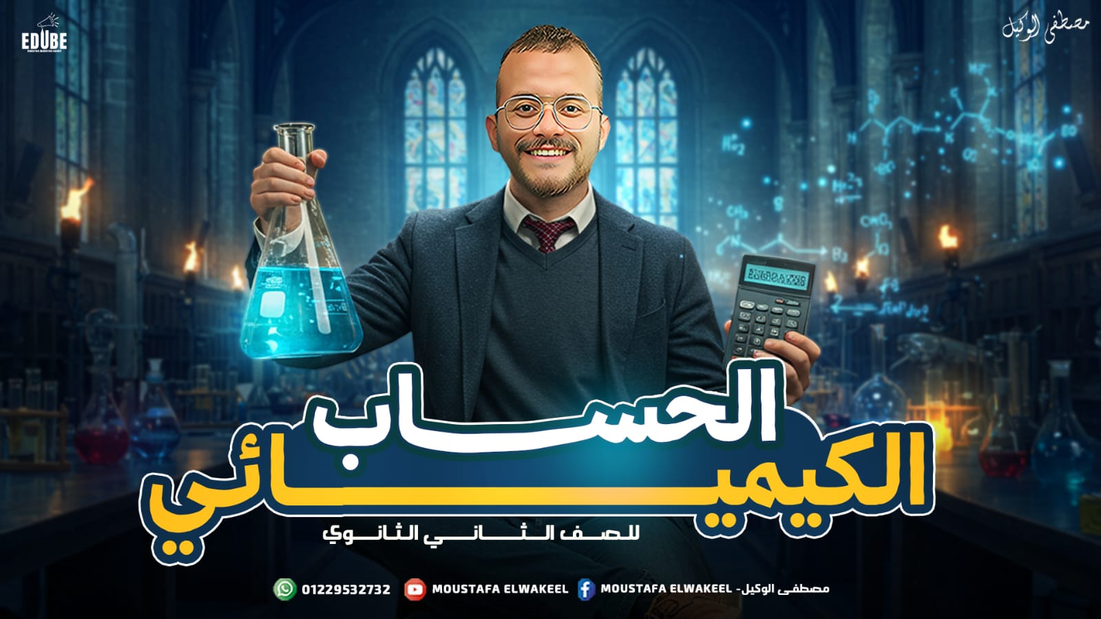 الفصل الأول - الحساب الكيميائي