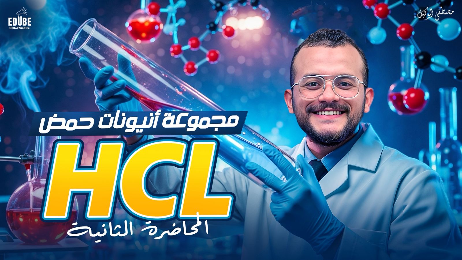 المحاضرة الثانية - مجموعة انيونات حمض HCL الباب الثاني ابطال الصف الثالث الثانوي 2026